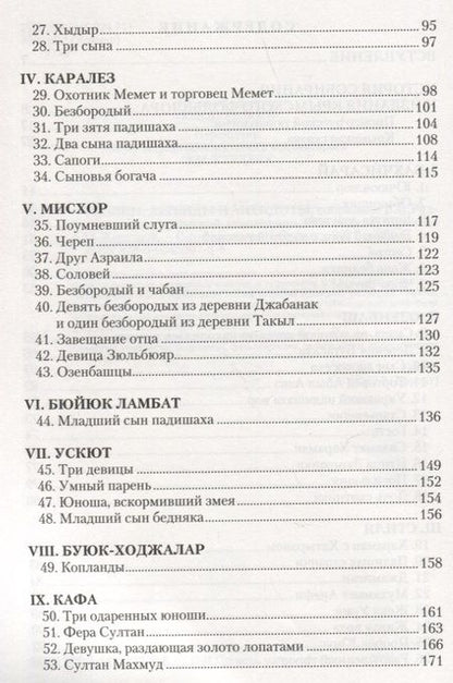 Фотография книги "Сказки, легенды и анекдоты, собранные В.В. Радловым в ходе крымской экспедиции 1886 года"