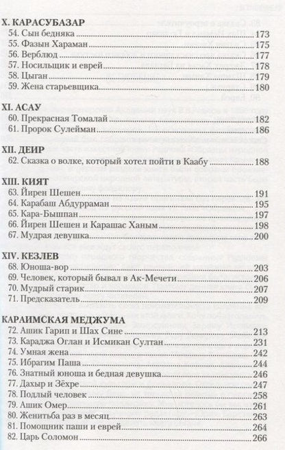 Фотография книги "Сказки, легенды и анекдоты, собранные В.В. Радловым в ходе крымской экспедиции 1886 года"