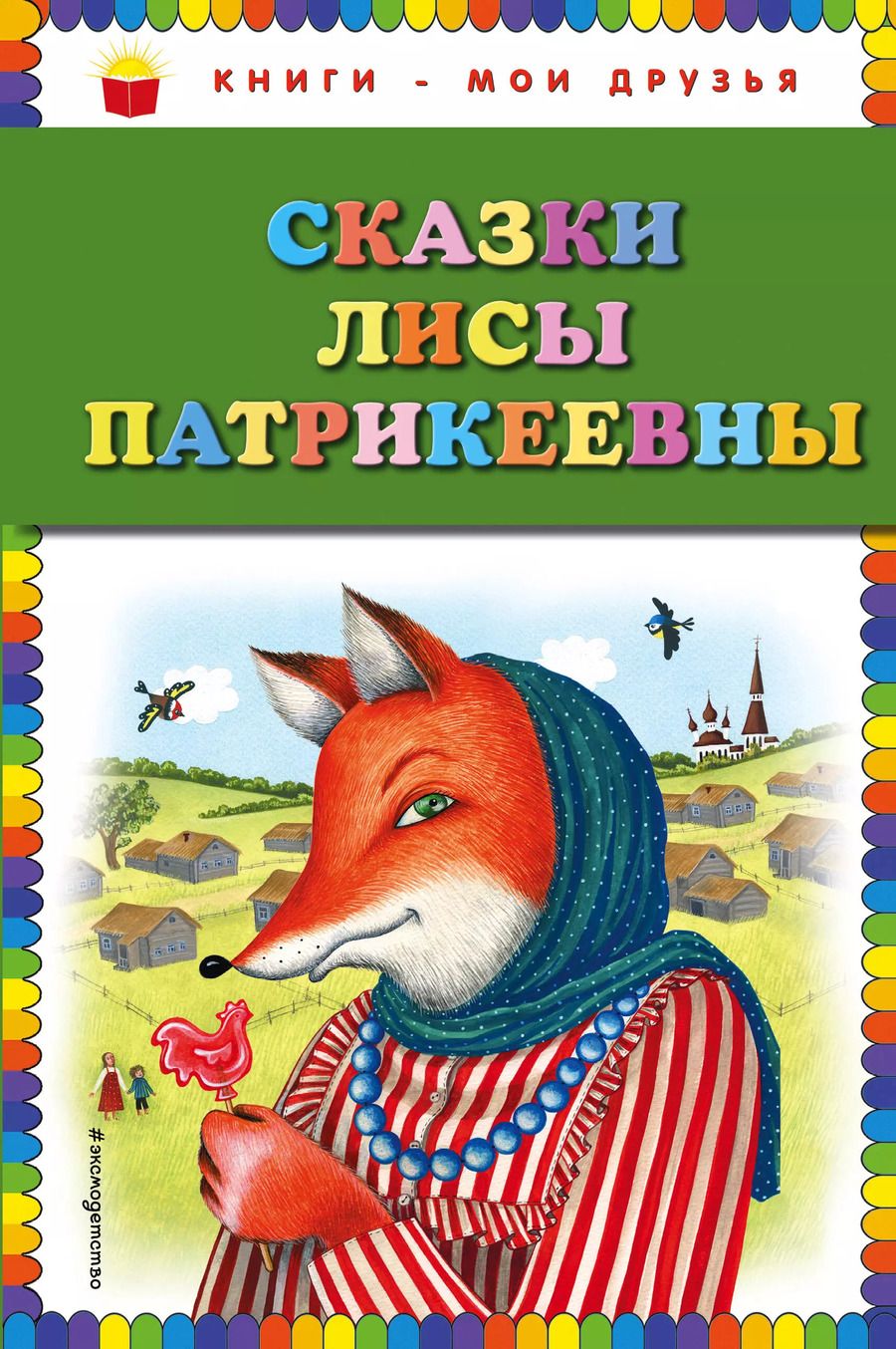 Обложка книги "Сказки Лисы Патрикеевны"