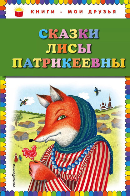 Обложка книги "Сказки Лисы Патрикеевны"