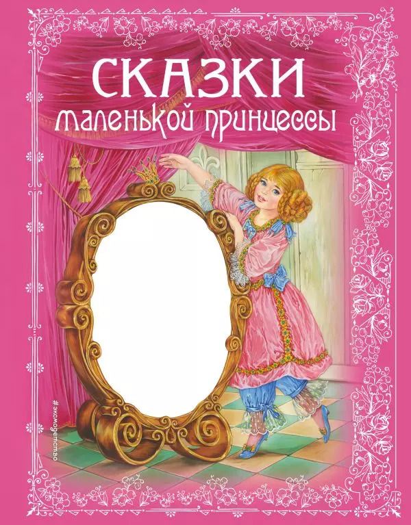 Обложка книги "Сказки маленькой принцессы"