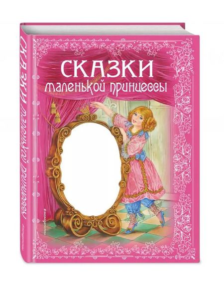 Фотография книги "Сказки маленькой принцессы"