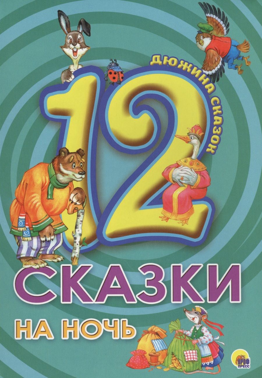 Обложка книги "Сказки на ночь"