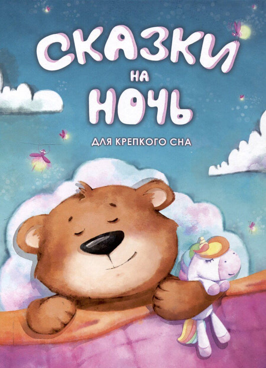 Обложка книги "Сказки на ночь для крепкого сна"