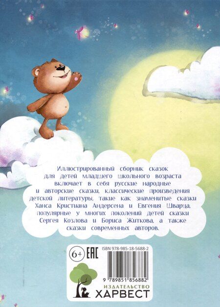 Фотография книги "Сказки на ночь для крепкого сна"