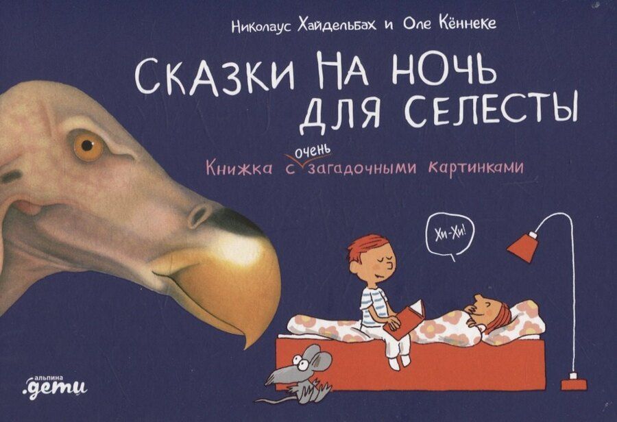 Обложка книги "Сказки на ночь для Селесты. Книжка с очень загадочными картинками"