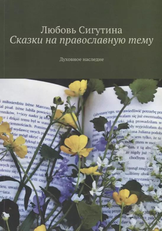 Обложка книги "Сказки на православную тему. Духовное наследие"