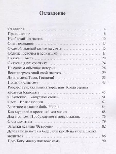 Фотография книги "Сказки на православную тему. Духовное наследие"