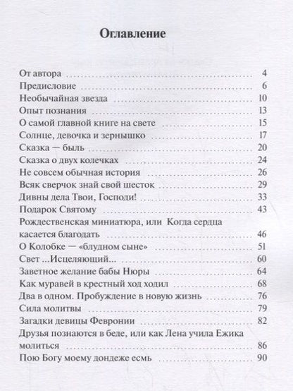 Фотография книги "Сказки на православную тему. Духовное наследие"
