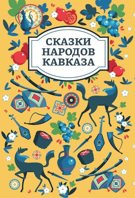 Обложка книги "Сказки народов Кавказа"