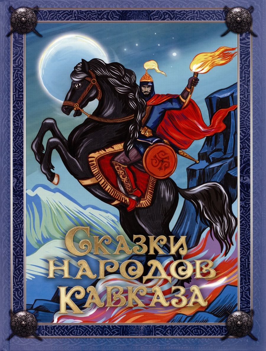 Обложка книги "Сказки народов Кавказа"