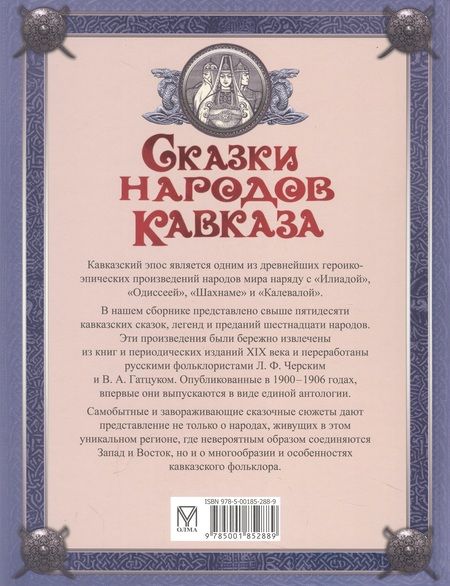 Фотография книги "Сказки народов Кавказа"