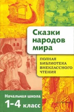 Обложка книги "Сказки народов мира. Начальная школа. 1-4 классы"