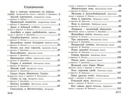 Фотография книги "Сказки народов мира. Начальная школа. 1-4 классы"