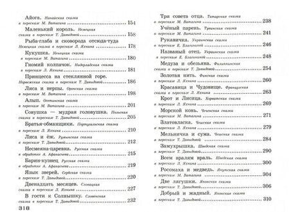 Фотография книги "Сказки народов мира. Начальная школа. 1-4 классы"