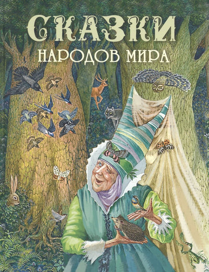 Обложка книги "Сказки народов мира"