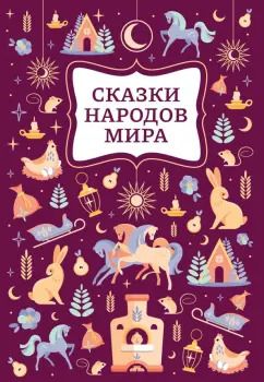 Обложка книги "Сказки народов мира"