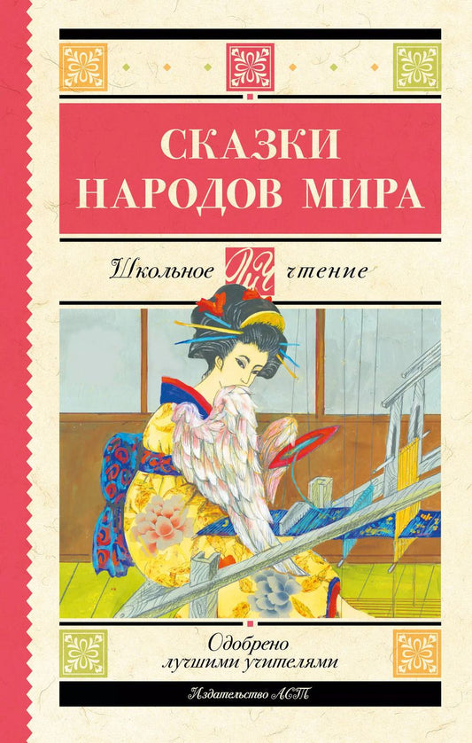 Обложка книги "Сказки народов мира"