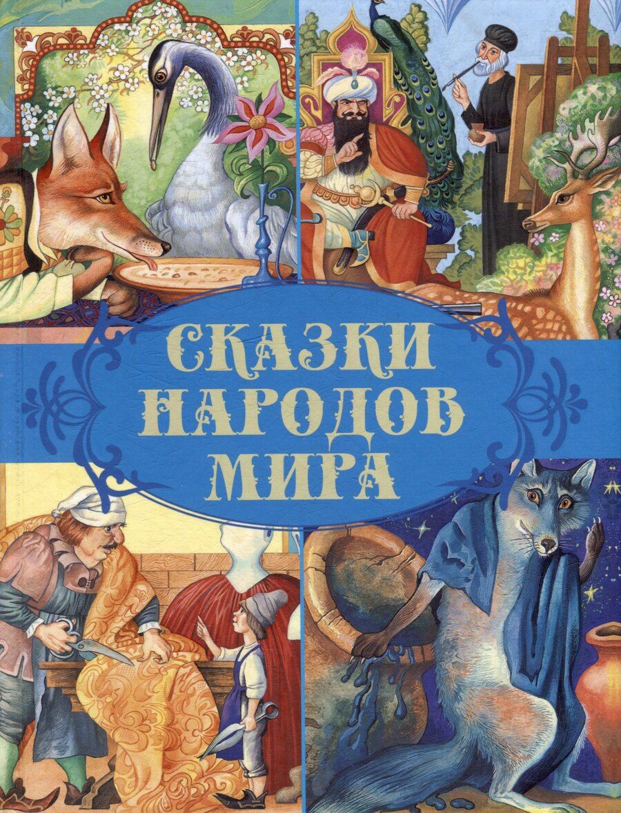 Обложка книги "Сказки народов мира"
