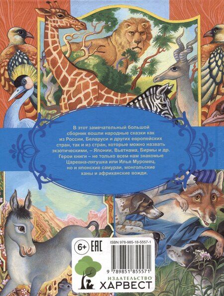 Фотография книги "Сказки народов мира"