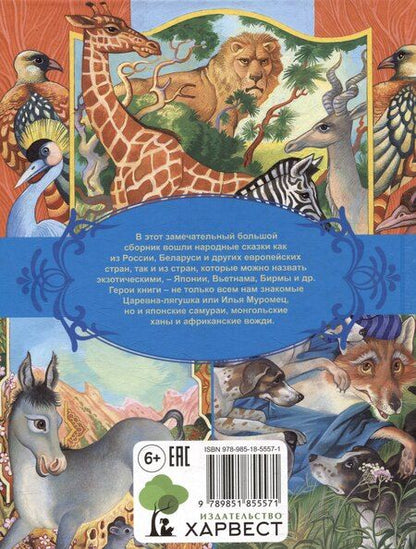 Фотография книги "Сказки народов мира"