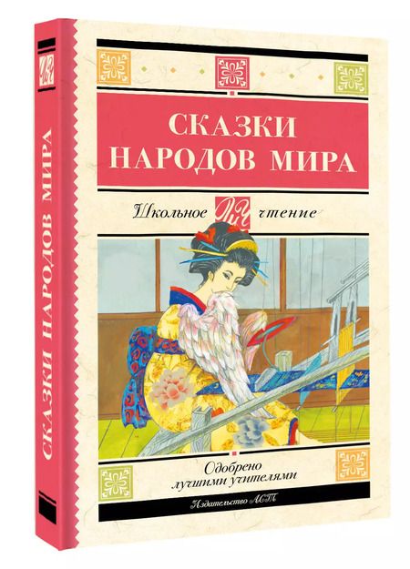Фотография книги "Сказки народов мира"