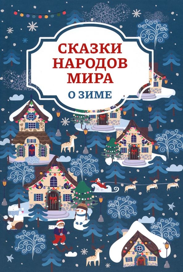Обложка книги "Сказки народов мира о зиме"