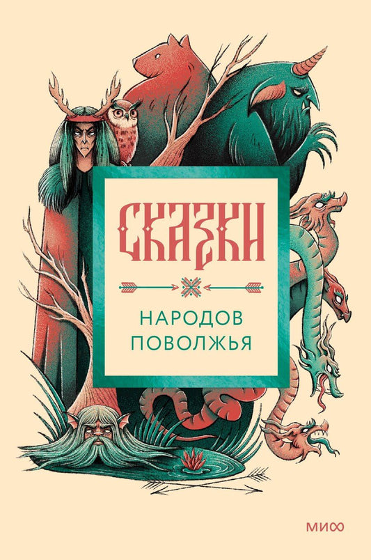 Обложка книги "Сказки народов Поволжья"