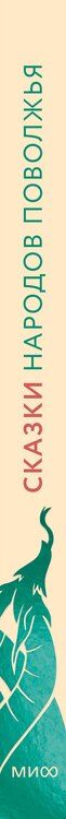 Фотография книги "Сказки народов Поволжья"