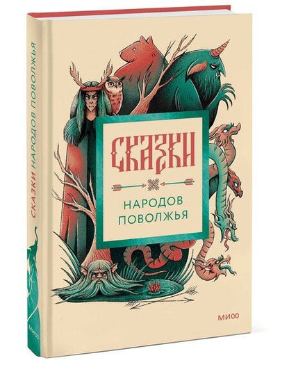 Фотография книги "Сказки народов Поволжья"