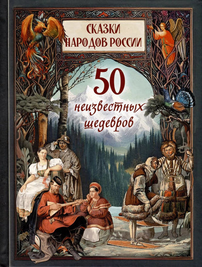 Обложка книги "Сказки народов России. 50 неизвестных шедевров"