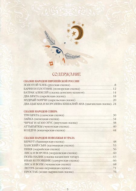 Фотография книги "Сказки народов России. 50 неизвестных шедевров"