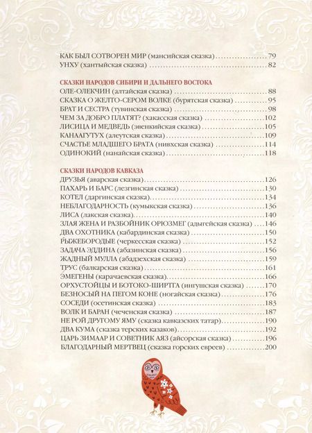 Фотография книги "Сказки народов России. 50 неизвестных шедевров"