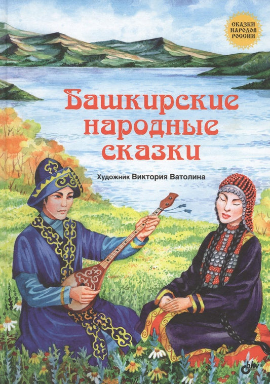 Обложка книги "Сказки народов России. Башкирские народные сказки."