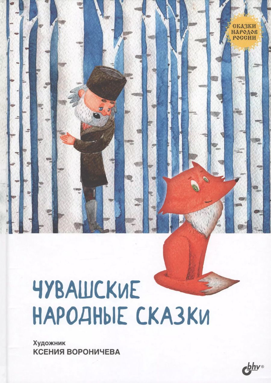 Обложка книги "Сказки народов России. Чувашские народные сказки"