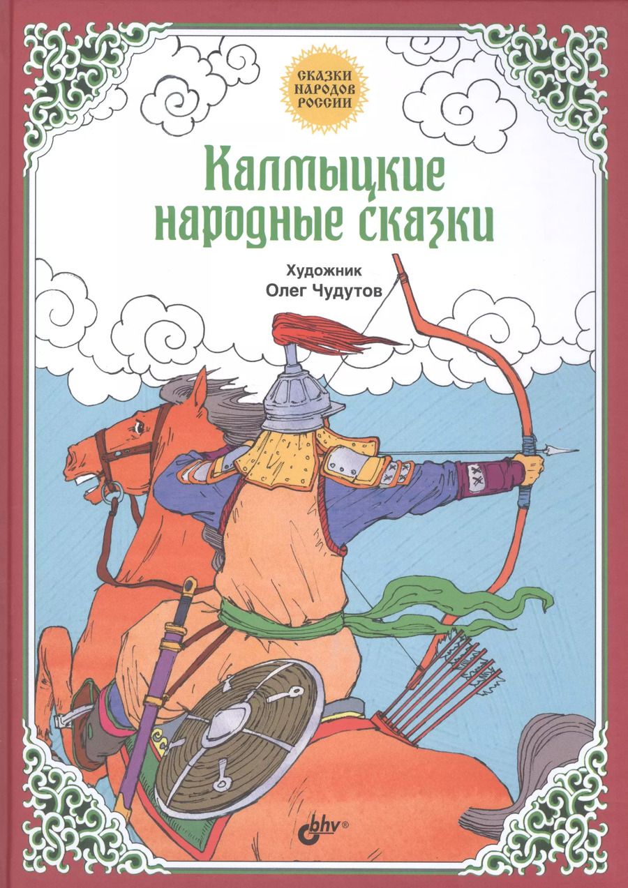 Обложка книги "Сказки народов России. Калмыцкие народные сказки"