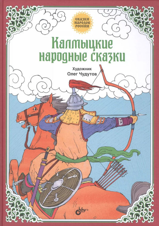 Обложка книги "Сказки народов России. Калмыцкие народные сказки"