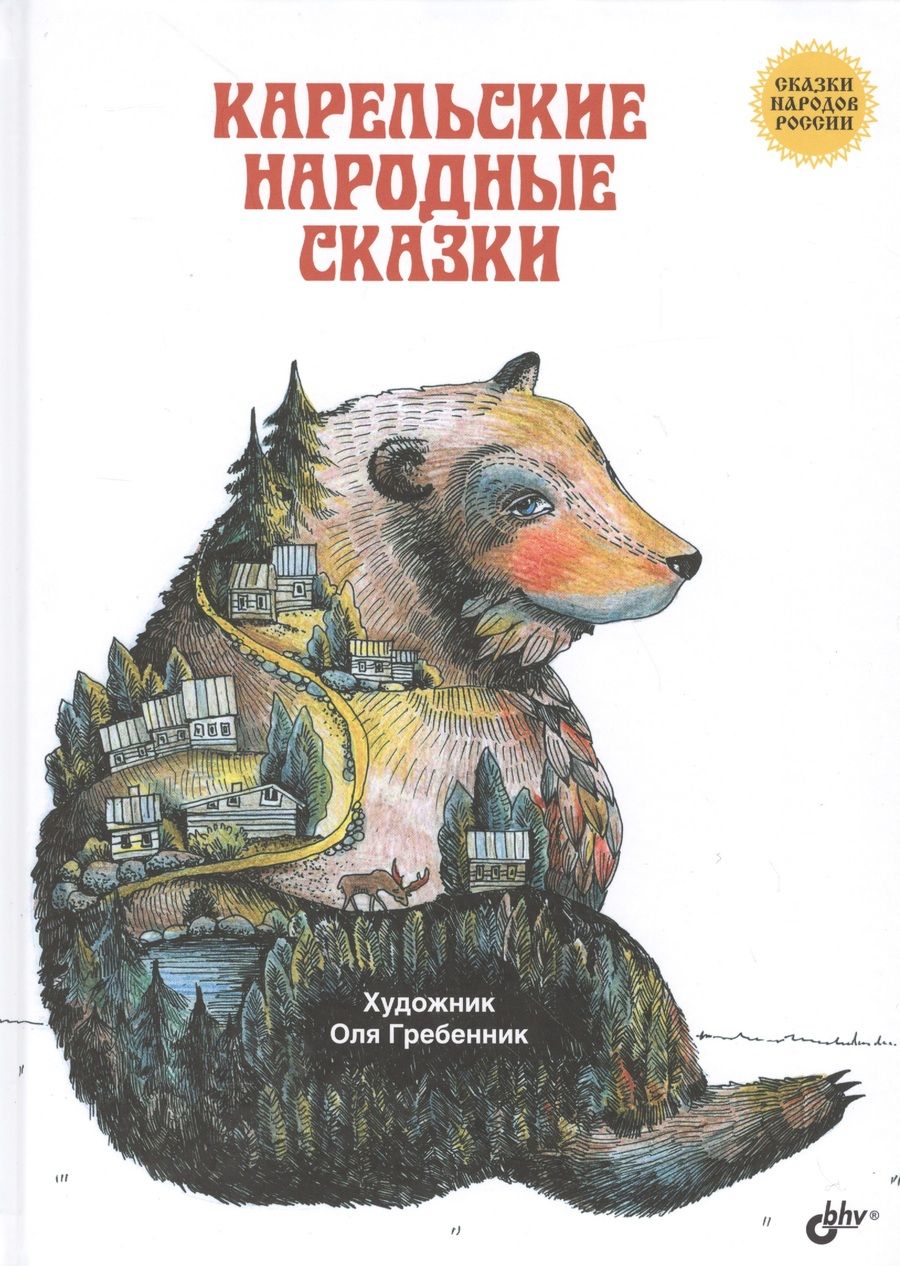 Обложка книги "Сказки народов России. Карельские народные сказки"