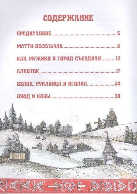 Фотография книги "Сказки народов России. Карельские народные сказки"