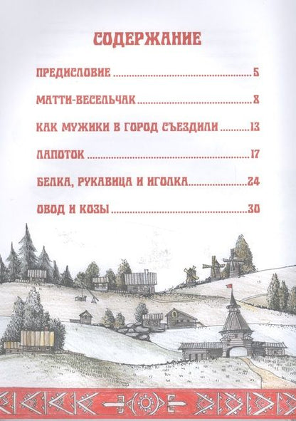Фотография книги "Сказки народов России. Карельские народные сказки"