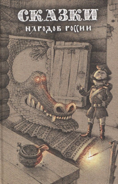 Обложка книги "Сказки народов России. Том 1"