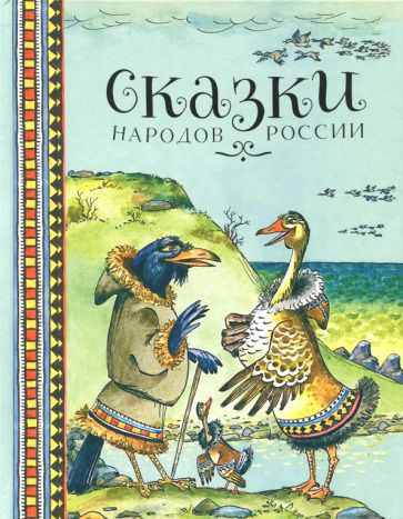 Обложка книги "Сказки народов России"