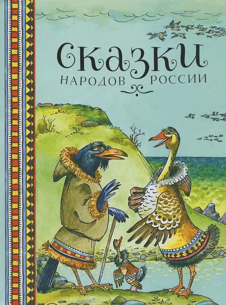 Обложка книги "Сказки народов России"