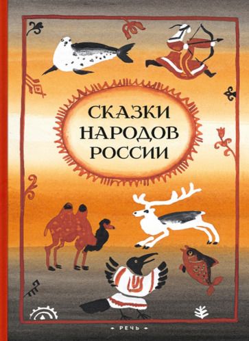 Обложка книги "Сказки народов России"