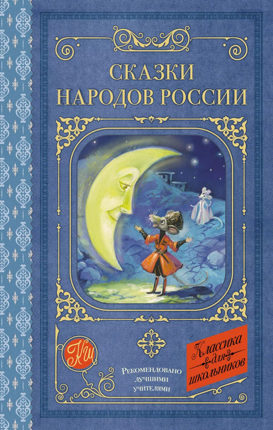 Обложка книги "Сказки народов России"