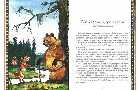 Фотография книги "Сказки народов России"