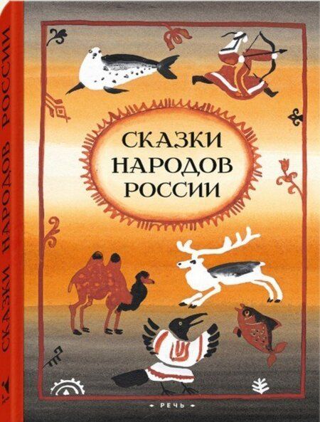 Фотография книги "Сказки народов России"
