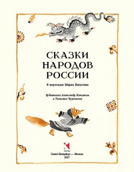 Фотография книги "Сказки народов России"