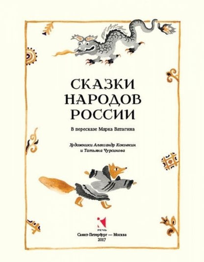 Фотография книги "Сказки народов России"