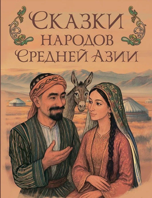 Обложка книги "Сказки народов Средней Азии"